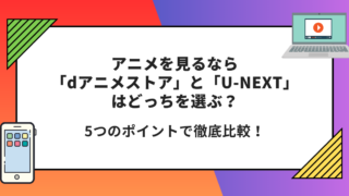 dアニメストア　 U-NEXT　どっち　比較